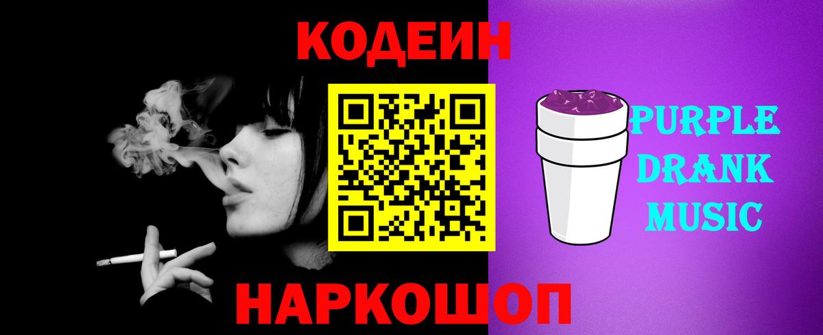 Codein Purple Drank  Вход с VPN  Советский 